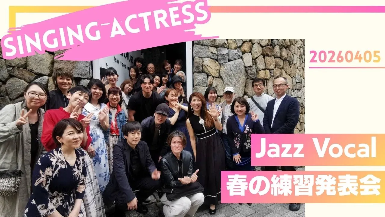 Singing Actress 春の練習発表会!